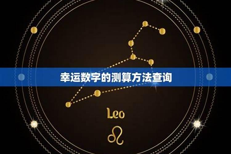 幸运数字的测算方法(幸运数字的测算方法)