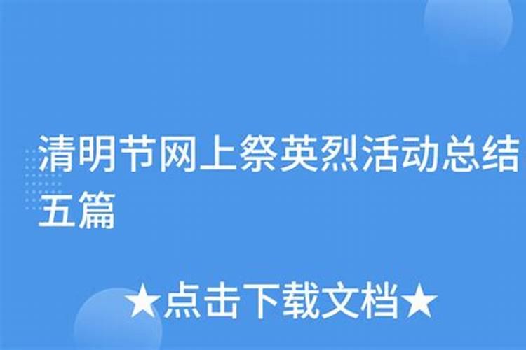 清明节网上祭英烈活动总结