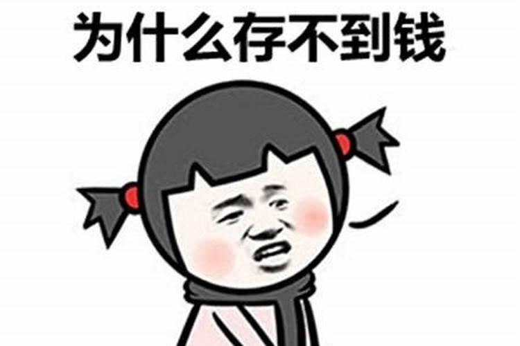 命里存不住财怎么办 存不住财的原因？