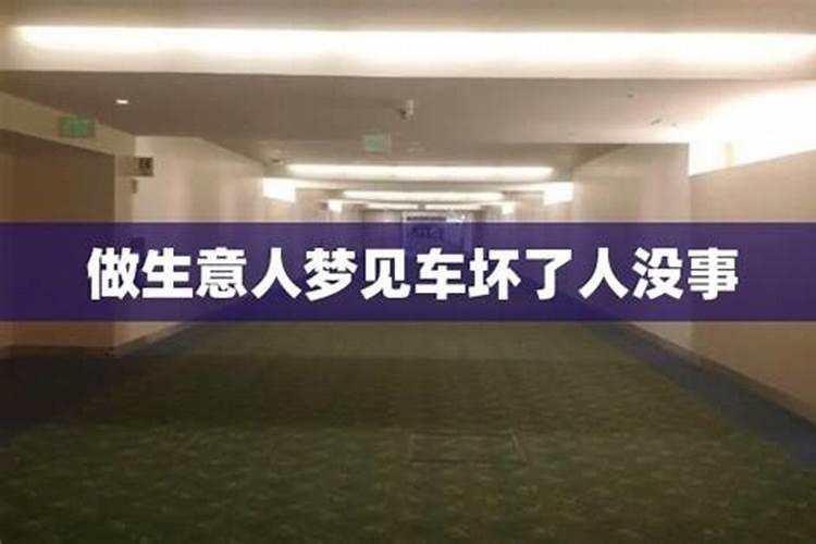 梦到要出门车却坏了什么意思