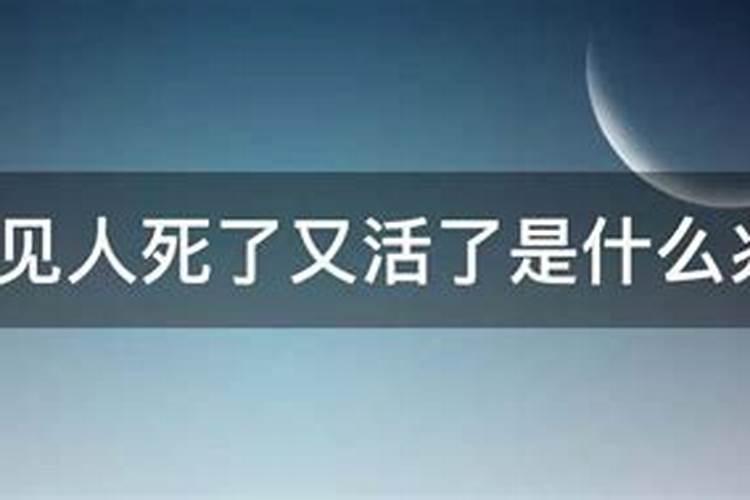 梦见前夫死后复活的预兆