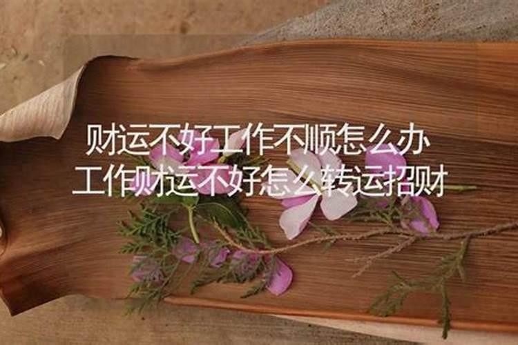 这段时间运气不好工作一直都不顺利