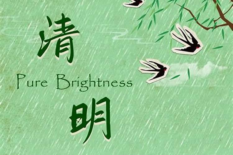 清明节的来历与习俗