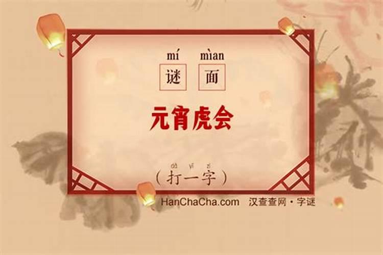 元宵节的生肖是什么