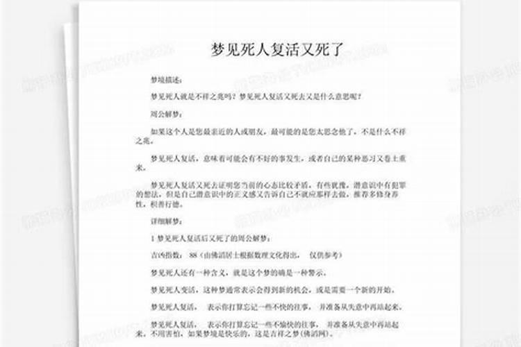 梦见死人复活又死去是什么意思？