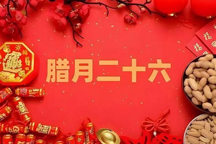 腊月26有什么风俗活动
