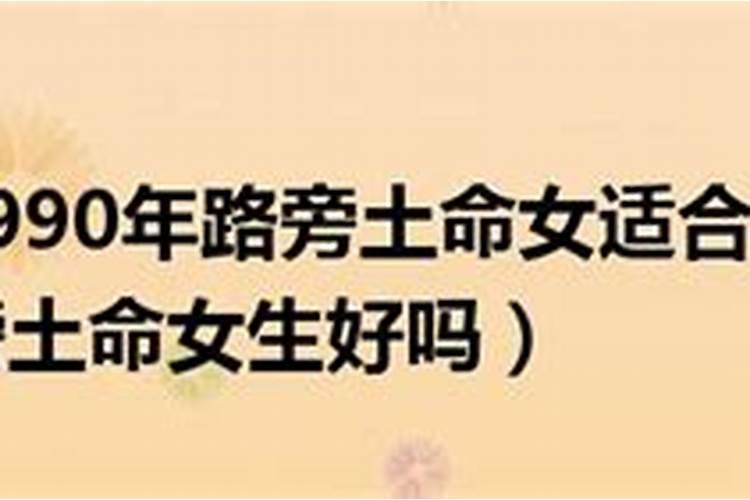 1990年路旁土命好不好一生运势详细解析