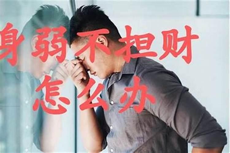 “身弱不担财”的破解方法!