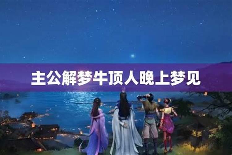 梦见牛顶我是什么意思？