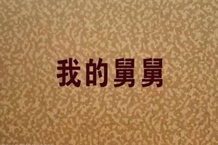 已婚女人梦见舅舅是什么意思