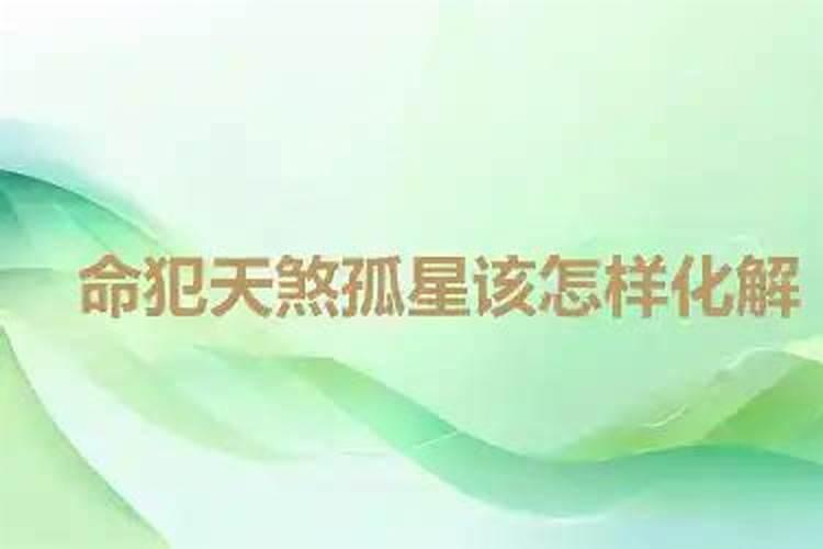 八字看你是不是天煞孤星命天煞孤星命怎么查询