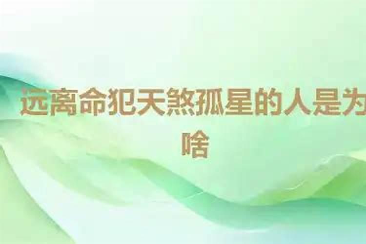 天煞孤星命的特征,天煞孤星命全面分析