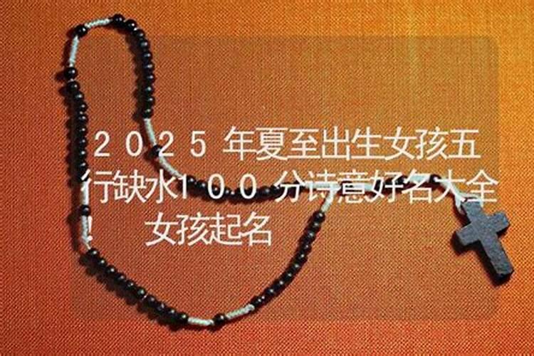 夏至出生的宝宝小名叫什么夏至乳名推荐