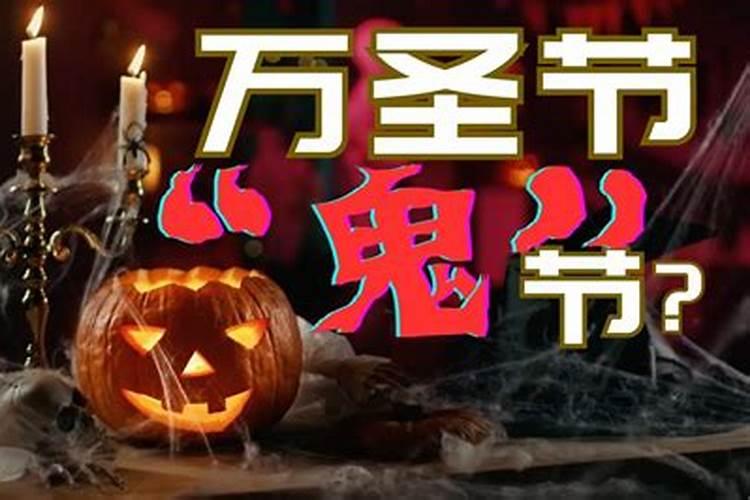 西方万圣节相当于中国的什么节