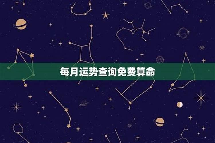 我是80年农历6月29出生,男,请问今年运程,每月如何？