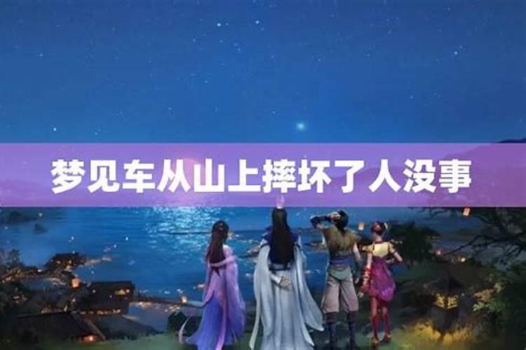 梦见自己表弟摔到山下的预兆