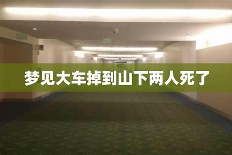 梦见表弟摔死