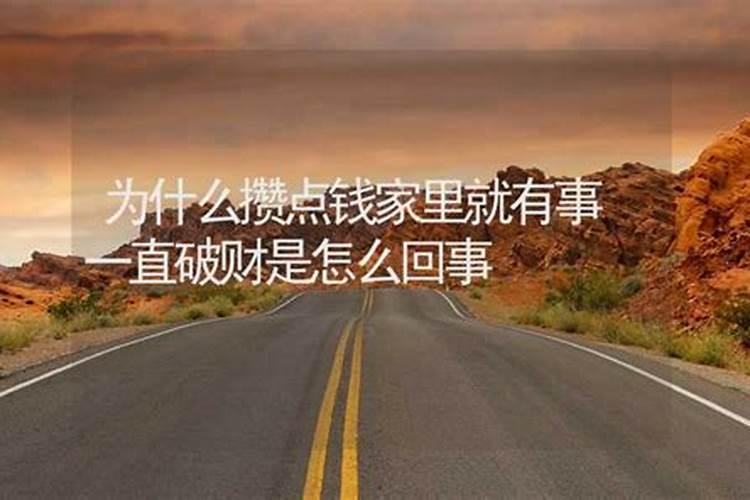 一有钱就破财怎样化解 改变家居风水