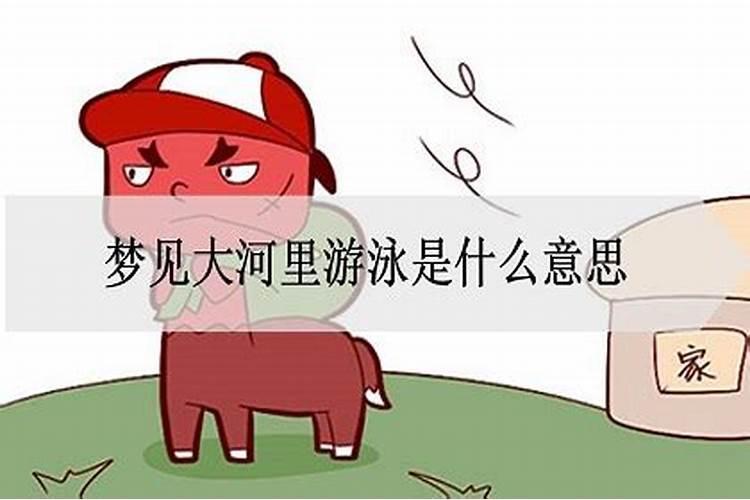梦见很多人在河里游泳的预兆