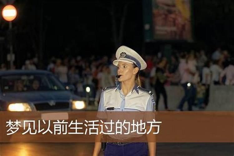为什么我总梦到小时候住的地方
