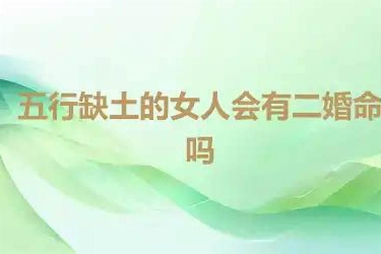 女人命里缺土说明什么