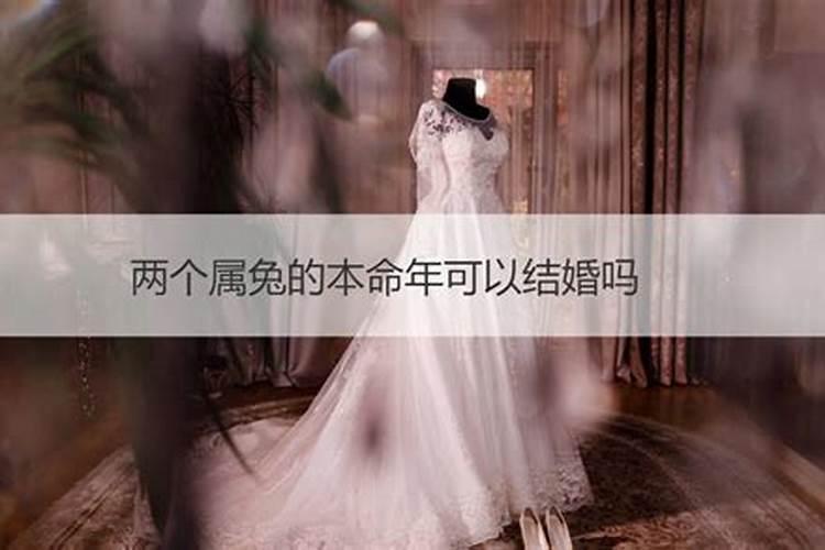 同是属兔的两个人本命年结婚好吗？