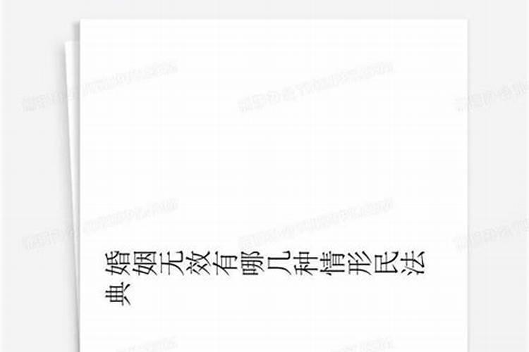 怎样才能算无效婚姻或撤销婚姻