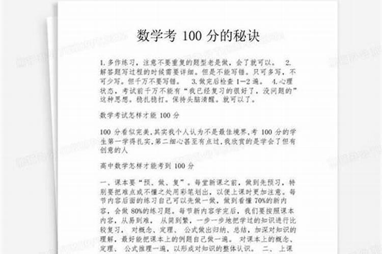 数学考试得一百分的秘诀是什么