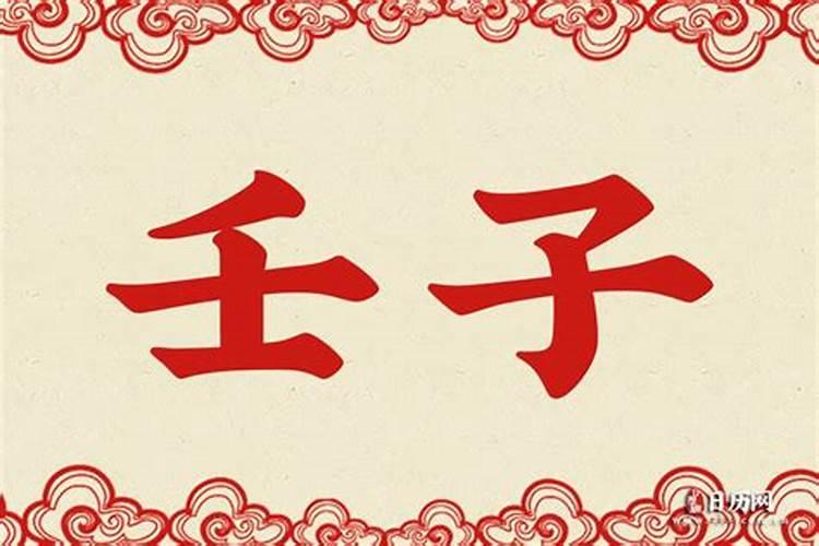 壬子除夕(陆游)拼音版、注音及读音
