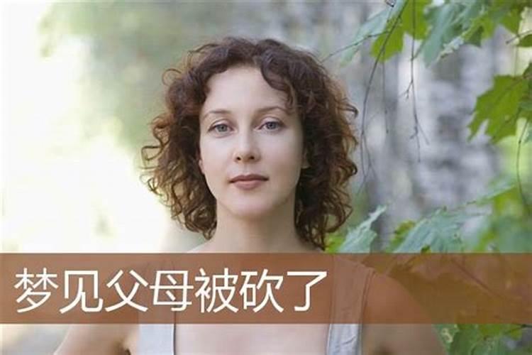 女人梦见自己父母是什么预兆
