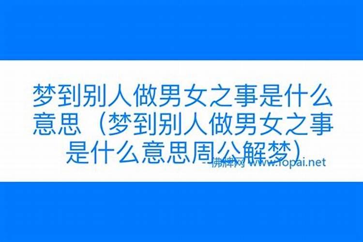 梦见男女行房是什么意思