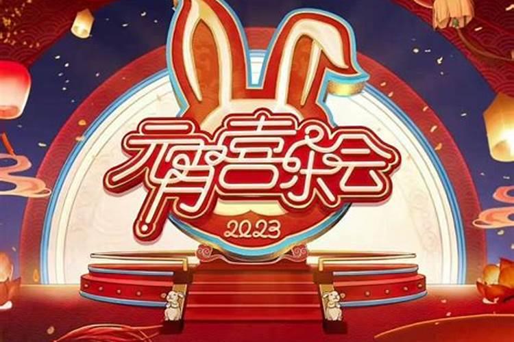 2023湖南卫视小年夜晚会
