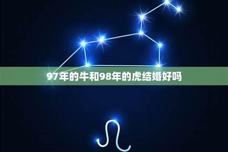 98年虎女和97年牛男合适吗