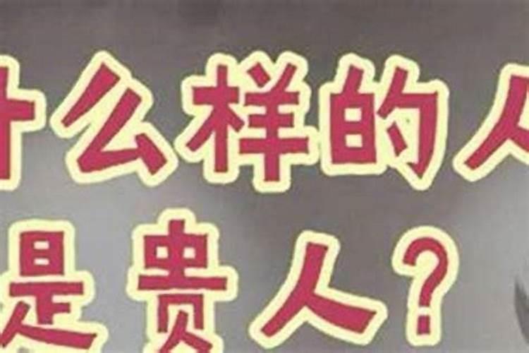 如何识别高人,和贵人