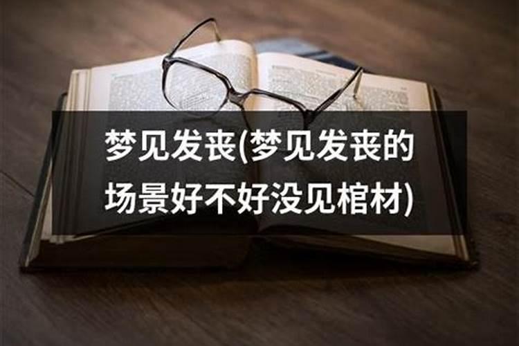梦见发丧的队伍场景
