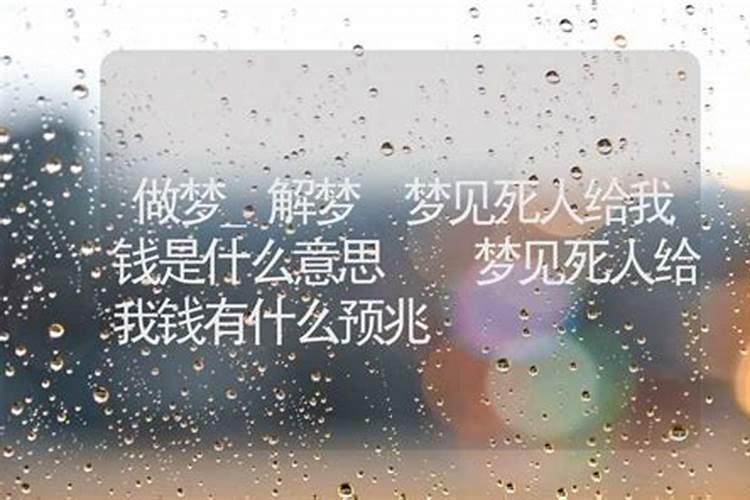 梦见哥哥给我钱的预兆