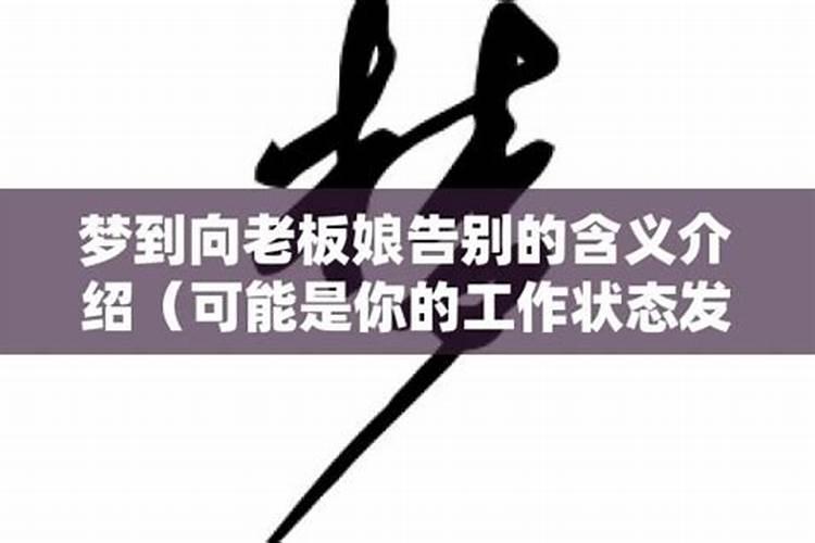 梦见老板娘是什么意思？