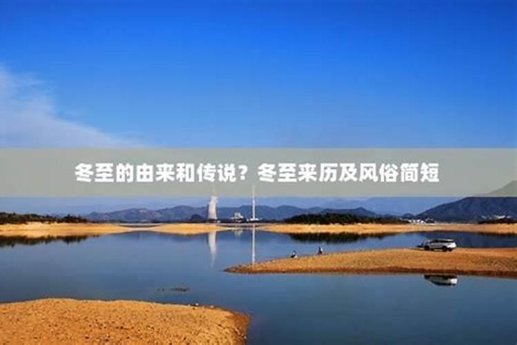 关于冬至来历传说故事有哪些