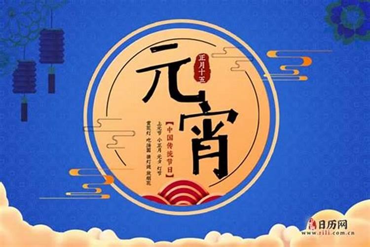 正月十五住娘家有什么说法