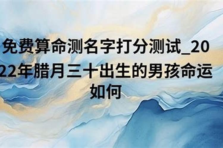 腊月二十三出生的男孩命运 财运昌盛发达？