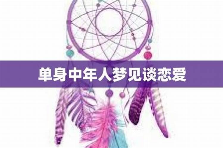 单身梦到谈恋爱预示着什么