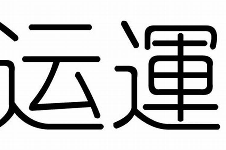 运的繁体字是多少划