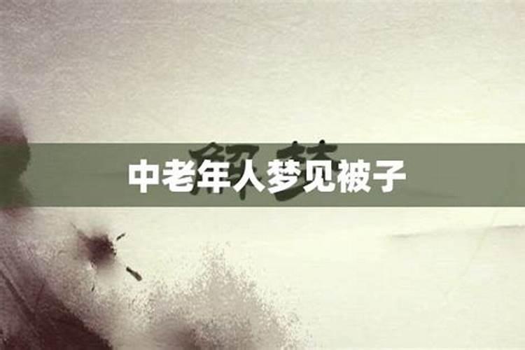 女人梦见棉被是什么意思