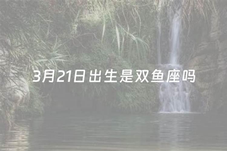 3月15日生日命运三月十五日是什么星座双鱼座性格