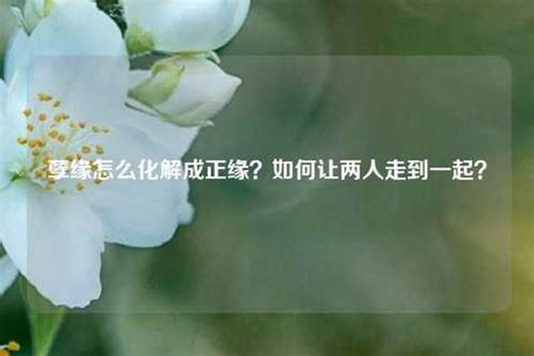 什么是孽缘,如何化解？