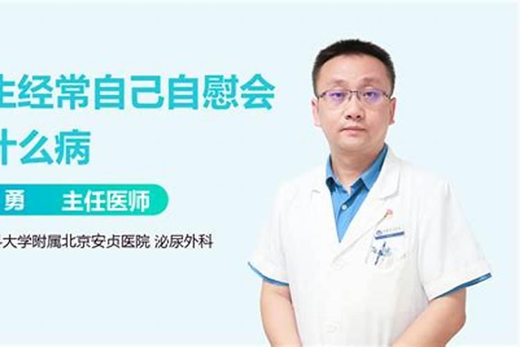 男性自慰有什么危害？