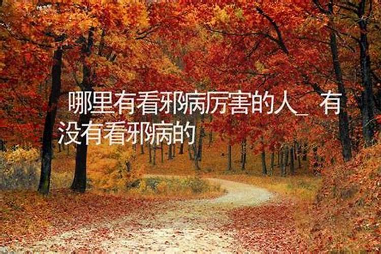 ...大师命理测算大师起名大师谁最厉害？哪里有看邪病怪病精神病的高人...