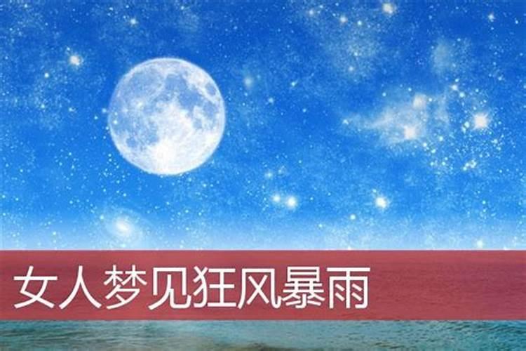 梦见狂风暴雨是什么预兆女性