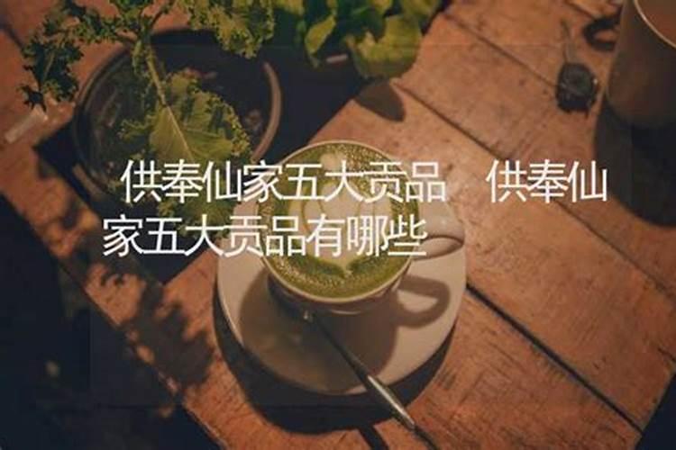 仙家供奉什么讲究