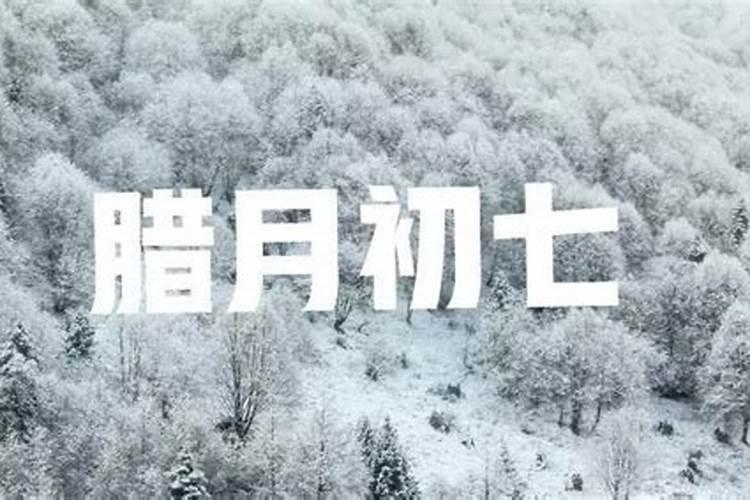 腊月初七出生上等命 贵人相助 一生安乐？